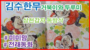 미미맘의 동화읽기]전래동화 - 김수한무 거북이와 두루미~ |ASMR| 구연동화 - YouTube