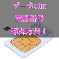 データsimの電話番号を確認する方法！simカード台紙か設定画面から - あんりふ！