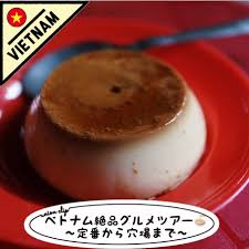 ベトナム ベトナム絶品グルメツアー 定番から穴場まで こんにちは ユニオンくりっぷです 今日はベトナム観光でもうお店選びに迷わない 絶品グルメツアーにあなたをご案内 ハノイではプリンはケムキャラメンと呼ばれ 低いプラスチックの椅子