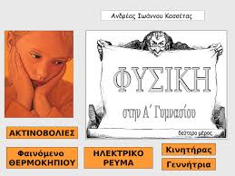 Από το βιβλίο «μαθηματικά α΄ γυμνασίου» των ιωάννη βανδουλάκη, χαράλαμπου καλλιγά, νικηφόρου μαρκάκη. Ekfe Xaniwn Fysikh Gymnasioy