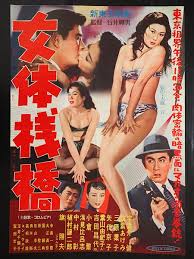 女体棧橋 監督 石井輝男 出演 宇津井健 筑紫あけみ 三原葉子 小倉繁 浅見比呂志 中村彰 植村謙二郎 映画 ポスター 映画 ポスター