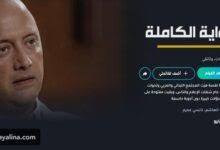 مشاهدة فيلم الرواية الكاملة نانسي عجرم زوجها فادي مقتل اطلاق نار incoming call screenshot incoming call