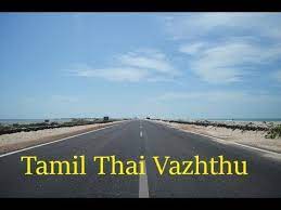 Tamil Thai Vazhthu Song Lyrics In English Youtube Vazhvinil semmaiyai seibaval neeye , also known as the tamil thai valthu or thamizh thaai vaazhthu (invocation to mother tamil), is the state song of puducherry union territory. tamil thai vazhthu song lyrics in english
