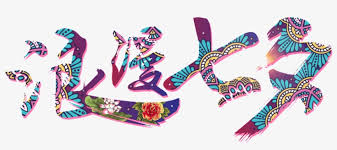 It is the player's responsibility to ensure they meet all age and other regulatory requirements before entering any casino or placing any wagers if they choose to leave our site by way of our slotorama code offers. This Graphics Is Colorful Romantic Chinese Valentine S Qixi Festival Transparent Png 1024x1024 Free Download On Nicepng