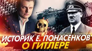 Евге́ний никола́евич понасе́нков — российский публицист, специализирующийся на историческом ревизионизме, видеоблогер, телеведущий и режиссёр. Istorik Evgenij Ponasenkov O Gitlere Youtube