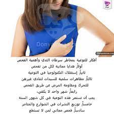 donya imraa دنيا امرأة on instagram أفكار للتوعية بمخاطر سرطان الثدي وأهمية الفحص سرطان شهر أكتوبر الوردي التوعية بالسرطان سرطان الثدي توعيه اللون الورد