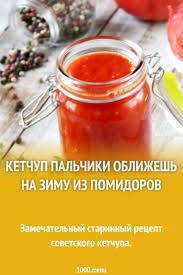 рецепт кетчупа в домашних условиях из помидоров на зиму Ketchup Palchiki Oblizhesh Na Zimu Iz Pomidorov Recept S Foto Poshagovo I Video Recept Ketchup Idei Dlya Blyud Pitanie Recepty