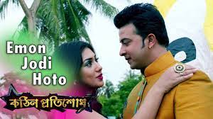 Emon Jodi Hoto Kothin Protishodh 2014 Shakib Khan Apu Biswas 1080p Video Song Youtube