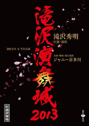 滝沢演舞城 2013