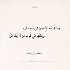 شعر الحكم بن أبي الصلت وما غربة الإنسان في بعد داره عالم الأدب Arabic Poetry Arabic Quotes Arabic Calligraphy