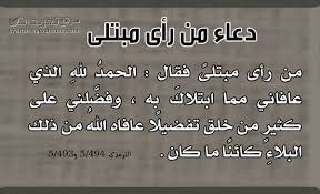 من راى مبتلى الحمد لله الذي عافاني مما ابتلاك به وفضلني على كثيرممن خلق تفضيلا لم يصبه ذلك البلاء Math Lie Math Equations