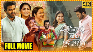 Aadavallu Meeku Johaarlu Telugu Full Length Movie || Sharwanand || Rashmika  || Cinema Theatre