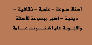 اكبر موسوعة اسئلة واجوبة في العالم شبكة هلو حبيبي