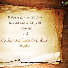 كن مرآة للد ين بخ لقك تذكر يوم تصير فيه السريرة علانية