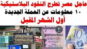 وجه العملة ظهر العملة الابعاد (مم) السمك (مم) الكتلة (جرام) التكوين وجه العملة ظهر العملة 5 قروش 1984 23 1.2 4.9 نحاس 95% ألومنيوم 5% رسم يوضح أهرام الجيزة الثلاثة جمهورية مصر العربية; Ø¹Ø§Ø¬Ù ÙØµØ± ØªØ·Ø±Ø­ Ø§ÙÙÙÙØ¯ Ø§ÙØ¨ÙØ§Ø³ØªÙÙÙØ© 10 ÙØ¹ÙÙÙØ§Øª Ø¹Ù Ø§ÙØ¹ÙÙØ© Ø§ÙØ¬Ø¯ÙØ¯Ø© Ø£ÙÙ Ø§ÙØ´ÙØ± Ø§ÙÙÙØ¨Ù Youtube