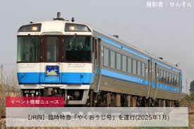 特急 やく おうじ