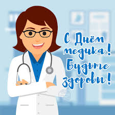 Поздравляю с днем медицинского работника! S Dnyom Medika Budte Zdorovy Skachajte Na Davno Ru