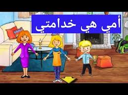 أمي هي خدامتي قصة كاملة قصص ماي بلاي هوم my play home youtube family guy character fictional characters