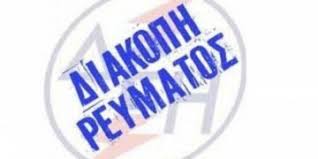 Η δημόσια επιχείρηση ηλεκτρισμού α.ε. Kozanimedia Wra 17 15 Diakoph Reymatos Sta Serbia Kai Tis Gyrw Perioxes Kozani Media
