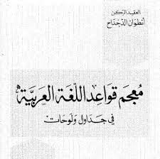 معجم قواعد اللغة لوحات وجداول مدونة المناهج السعودية