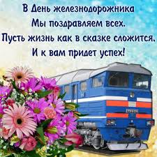 День железнодорожника ежегодно отмечается в россии в первое воскресенье августа. Kartinki S Dnyom Zheleznodorozhnika Otkrytki I Prikolnye Pozdravleniya Na 1 Avgusta 2021