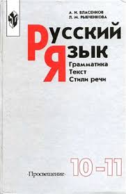 гдз по русскому языку 10 11 класс власенков рыбченкова 2019 Vlasenkov A I Rybchenkova L M Russkij Yazyk Grammatika Tekst Stili Rechi Uchebnik Dlya 10 11