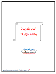 اللغة العربية ألعاب وتدريبات ومناشط إملائية للصف الأول السادس ملفاتي