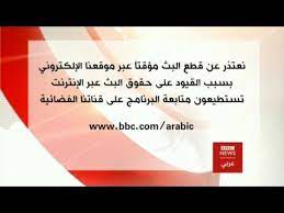 Bbc studios limited news & magazines. Bbc Arabic Live Ø§Ù„Ø¨Ø« Ø§Ù„Ù…Ø¨Ø§Ø´Ø± Ù„ØªÙ„ÙØ²ÙŠÙˆÙ† Ø¨ÙŠ Ø¨ÙŠ Ø³ÙŠ Ø¹Ø±Ø¨ÙŠ Youtube Cards Against Humanity Boarding Pass Airline