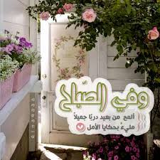 pin by الل ه مـ آرز قنآ ح ـسن الخ on صباح الذاكرين beautiful morning messages good morning greetings morning greeting