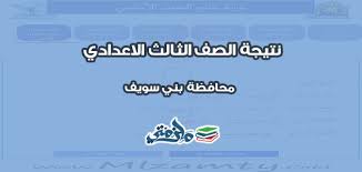 نتيجة الشهادة الإعدادية 2021 بني سويف وأعلن الدكتور رضا حجازي، نائب وزير التربية والتعليم والتعليم الفني، أن كل مدرسة ستقوم بالإعلان عن نتيجتها بعد انتهاء مرحلة التصحيح والمراجعة الدقيقه، حرصًا على مصلحة الطلبة ومستقبلهم التعليمي. Ù†ØªÙŠØ¬Ø© Ø§Ù„Ø´Ù‡Ø§Ø¯Ø© Ø§Ù„Ø§Ø¹Ø¯Ø§Ø¯ÙŠØ© Ù…Ø­Ø§ÙØ¸Ø© Ø¨Ù†ÙŠ Ø³ÙˆÙŠÙ Ø§Ù„ØªØ±Ù… Ø§Ù„Ø£ÙˆÙ„ 2020 Ù…Ù„Ø²Ù…ØªÙŠ