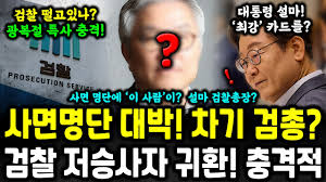 최강욱 사면이 검찰총장 임명을 위한 빌드업이라는 썰이 있네요ㄷㄷ