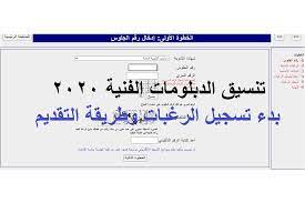 الحد الادنى صناعى ثلاث سنوات; ØªÙ†Ø³ÙŠÙ‚ Ø§Ù„Ø¯Ø¨Ù„ÙˆÙ…Ø§Øª Ø§Ù„ÙÙ†ÙŠØ© 2020 Ø¨Ø¯Ø¡ ØªØ³Ø¬ÙŠÙ„ Ø§Ù„Ø±ØºØ¨Ø§Øª Ø¥Ù„ÙƒØªØ±ÙˆÙ†ÙŠ Ø§ Ø§Ù„Ø±Ø§Ø¨Ø· Ø§Ù„Ù…ØµØ±ÙŠ Ø§Ù„ÙŠÙˆÙ…