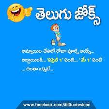 April Fool Day Telugu Quotes Pictures Best Funny Comedy Jokes In Telugu Images Life Quotes Pictures Jokes Images Funny Quotes