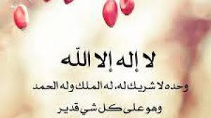 Maybe you would like to learn more about one of these? Ø¹Ø¬Ø§Ø¦Ø¨ Ù„Ø§ Ø¥Ù„Ù‡ Ø¥Ù„Ø§ Ø§Ù„Ù„Ù‡ ÙˆØ­Ø¯Ù‡ Ù„Ø§ Ø´Ø±ÙŠÙƒ Ù„Ù‡ Ù…ÙˆÙ‚Ø¹ Ø§Ù„Ù…Ø¹Ù„ÙˆÙ…Ø§Øª