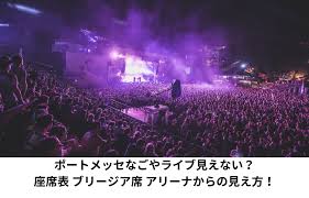 ポートメッセなごやライブ見えない？座席表やブリージア席アリーナからの見え方！ | Rizz