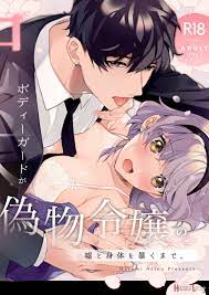 Chuuken Bodyguard Ga Nisemono Reijou No Uso To Shintai Wo Abaku Made. -  Read hentai doujinshi for free at HentaiLoop