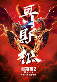 Godzilla king of monsters movie poster print, 2019 wall art,films, cinema a6 a5 a4 a3 a2 maxi, home decor, pictures. Epic Godzilla King Of The Monsters 2019 Chinese Poster Godzilla News Godzillavskong