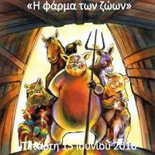 Εκκινώντας από μια πιο καθαρά. H Farma Twn Zwwn Apo Th Paidikh Xorwdia Dhmoy Xalandrioy Sto Eyripideio 8eatro Rematias Culturenow Gr