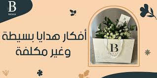 أفكار هدايا بسيطة وغير مكلفة لمهاداة الأصدقاء و الأقارب - هدايا بنان أفضل  متجر توزيعات وهدايا في السعودية لكل المناسبات
