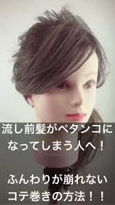 59 流し前髪がペタンコになってしまう人へ 流し前髪のコテ巻き方教えます c channel 30代 ヘアアレンジ 前髪 巻き方 前髪 セット