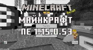 скачать майнкрафт 1 15 0 на андроид бесплатно на русском Skachat Minecraft Pe 1 15 0 53 Besplatno Na Android Majnkraft 1 15 0 53 Na Android