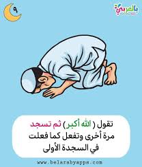 تعليم الصلاة للاطفال بالصور كيفية الصلاة للطفل المسلم بالعربي نتعلم Manners Activities Flashcards Activities