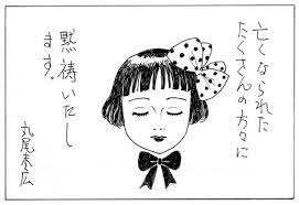 地震のバカヤロー 漫画家だってできることをする mds 作戦 丸尾末広 丸尾 少女椿