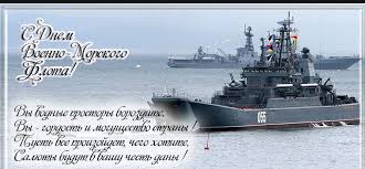 Служите с честью моряки, мы любим вас и ценим! S Dnem Voenno Morskogo Flota Rossii