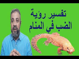 تفسير رؤية الضب للعزباء والمتزوجة والمطلقة والحامل والرجل في المنام اسماعيل الجعبيري Youtube