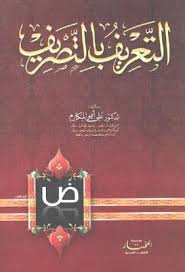 التعريف بالتصريف علي أبو المكارم Pdf