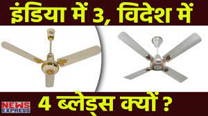 Rotating blades are installed in the ceiling fan and are used to circulate the air in the room. India à¤® 3 Blade à¤µ à¤² à¤¤ à¤µ à¤¦ à¤¶ à¤® 4 Blade à¤µ à¤² Fans à¤• à¤¯ à¤¹ à¤¤ à¤¹ à¤‡à¤¸ à¤¤ à¤® à¤² Youtube
