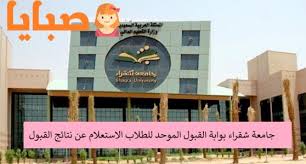 الحساب المدرسى الموحد للخدمات الإلكترونية. Ø¬Ø§Ù…Ø¹Ø© Ø´Ù‚Ø±Ø§Ø¡ Ø¨ÙˆØ§Ø¨Ø© Ø§Ù„Ù‚Ø¨ÙˆÙ„ Ø§Ù„Ù…ÙˆØ­Ø¯ Ù„Ù„Ø·Ù„Ø§Ø¨ Ø§Ù„Ø§Ø³ØªØ¹Ù„Ø§Ù… Ø¹Ù† Ù†ØªØ§Ø¦Ø¬ Ø§Ù„Ù‚Ø¨ÙˆÙ„ Ù„Ù„Ø¹Ø§Ù… 1441 2020 ØµØ¨Ø§ÙŠØ§