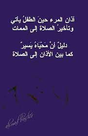 اذان المرء حين الطقل يأتي وتاخير الصلاة الى الممات calligraphy arabic calligraphy arabic
