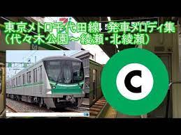 東京メトロ千代田線 発車メロディ全集 youtube 東京 メロディ 全集